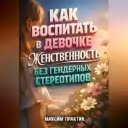 Постер книги Как воспитать в девочке женственность без гендерных стереотипов