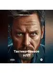 Владислав Викторович - Тактико-боевое НЛП