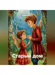 Анжелика Стынка - Старый дом