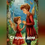 Постер книги Старый дом
