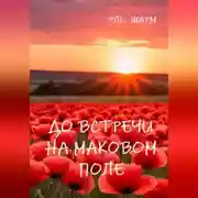Постер книги До встречи на маковом поле