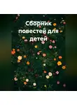 Анжелика Стынка - Сборник повестей для детей