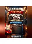 Платон Диалогов - Как выбрать первую электрическую гитару и комбоусилитель для начинающих