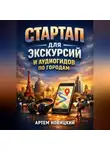 Артем Новицкий - Стартап для экскурсий и аудиогидов по городам