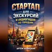 Постер книги Стартап для экскурсий и аудиогидов по городам