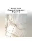 Александр Лебедев - Ландшафтный дизайн бюджетно