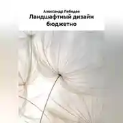 Постер книги Ландшафтный дизайн бюджетно