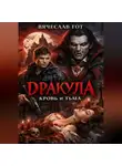 Вячеслав Гот - Дракула. Кровь и Тьма