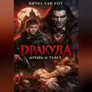 Постер книги Дракула. Кровь и Тьма