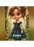 Анжелика Стынка - Кукла