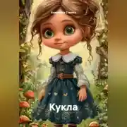 Постер книги Кукла