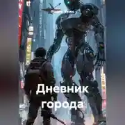 Постер книги Дневник города