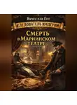 Вячеслав Гот - Смерть в Мариинском театре