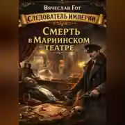 Постер книги Смерть в Мариинском театре