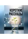 Погорельская Екатерина - Короткие рассказы