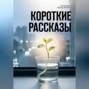 Постер книги Короткие рассказы