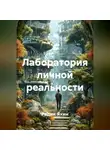 Радик Яхин - Лаборатория личной реальности