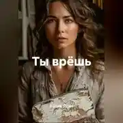 Постер книги Ты врёшь