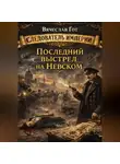 Вячеслав Гот - Последний выстрел на Невском