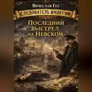 Постер книги Последний выстрел на Невском