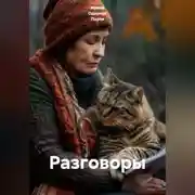 Постер книги Разговоры