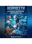 Фёдор Баснописец - Нейросети для анализа конкурентов и мониторинга цен