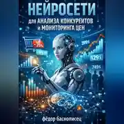 Постер книги Нейросети для анализа конкурентов и мониторинга цен