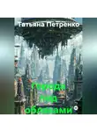 Татьяна Петренко - Города под облаками