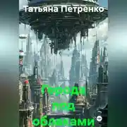 Постер книги Города под облаками