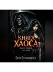 Serj Stefanovich - Книга Хаоса: ВеРа Смерти