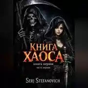 Постер книги Книга Хаоса: ВеРа Смерти
