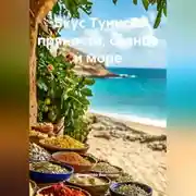 Постер книги Вкус Туниса: пряности, солнце и море