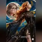 Постер книги Сны Удмира