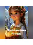 Alyona - Приключения Ангела