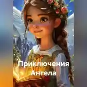 Постер книги Приключения Ангела