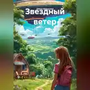 Постер книги Звездный ветер