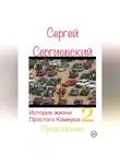 Сергей Сергиевский - История жизни простого комерса. Торгаш 2
