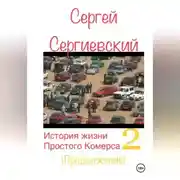 Постер книги История жизни простого комерса. Торгаш 2