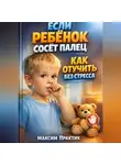 Максим Практик - Если ребенок сосет палец как отучить без стресса