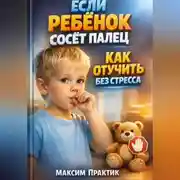 Постер книги Если ребенок сосет палец как отучить без стресса