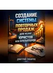 Дмитрий Сибиряк - Создание системы повторных продаж для услуг юристов или бухгалтеров