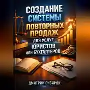 Постер книги Создание системы повторных продаж для услуг юристов или бухгалтеров