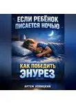 Константин Абзац - Если ребенок писается ночью как победить энурез