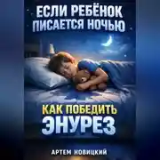 Постер книги Если ребенок писается ночью как победить энурез