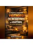 Артем Новицкий - Секреты создания уютного освещения в квартире без помощи дизайнера