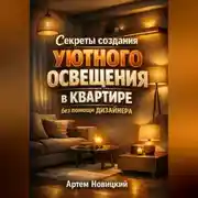 Постер книги Секреты создания уютного освещения в квартире без помощи дизайнера