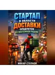 Макар Степной - Стартап в области доставки продуктов из магазинов рядом