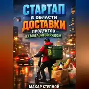 Постер книги Стартап в области доставки продуктов из магазинов рядом
