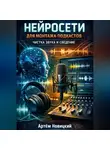 Артем Новицкий - Нейросети для монтажа подкастов чистка звука и сведение