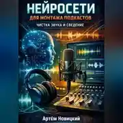 Постер книги Нейросети для монтажа подкастов чистка звука и сведение